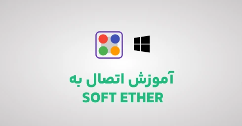 آموزش-اتصال-به-soft-ether-در-ویندوز