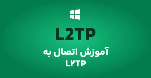 آموزش-اتصال-به-l2tp-در-ویندوز